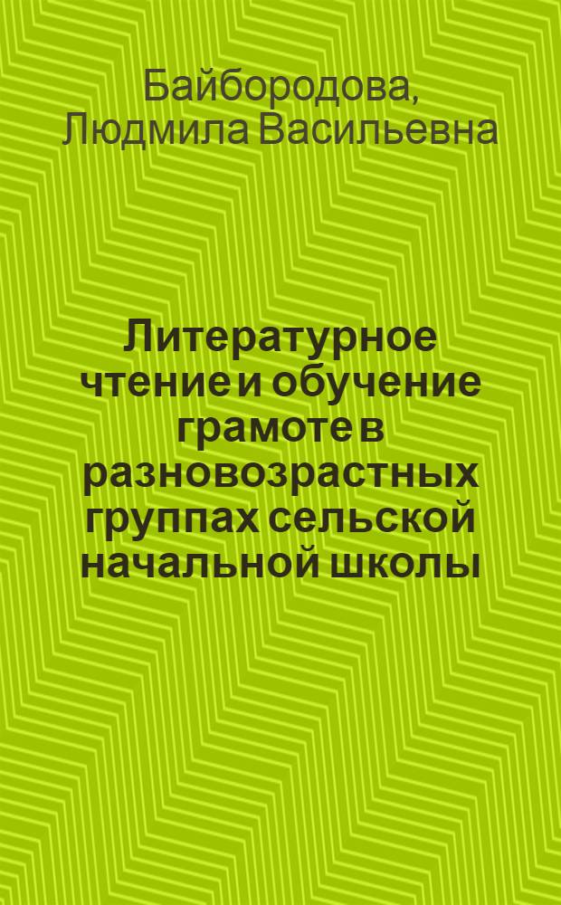 Литературное чтение и обучение грамоте в разновозрастных группах сельской начальной школы : методическое пособие