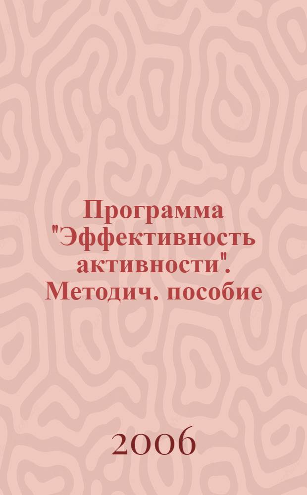 Программа "Эффективность активности". Методич. пособие