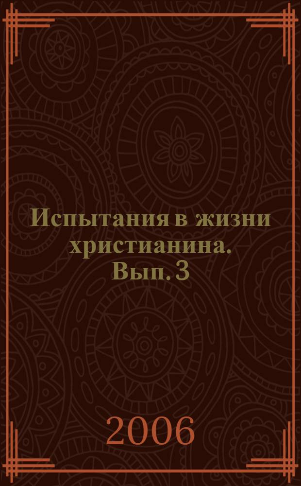 Испытания в жизни христианина. Вып. 3