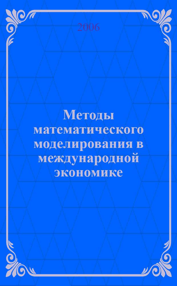 Методы математического моделирования в международной экономике : (на примере отраслей сферы туризма) : учебное пособие