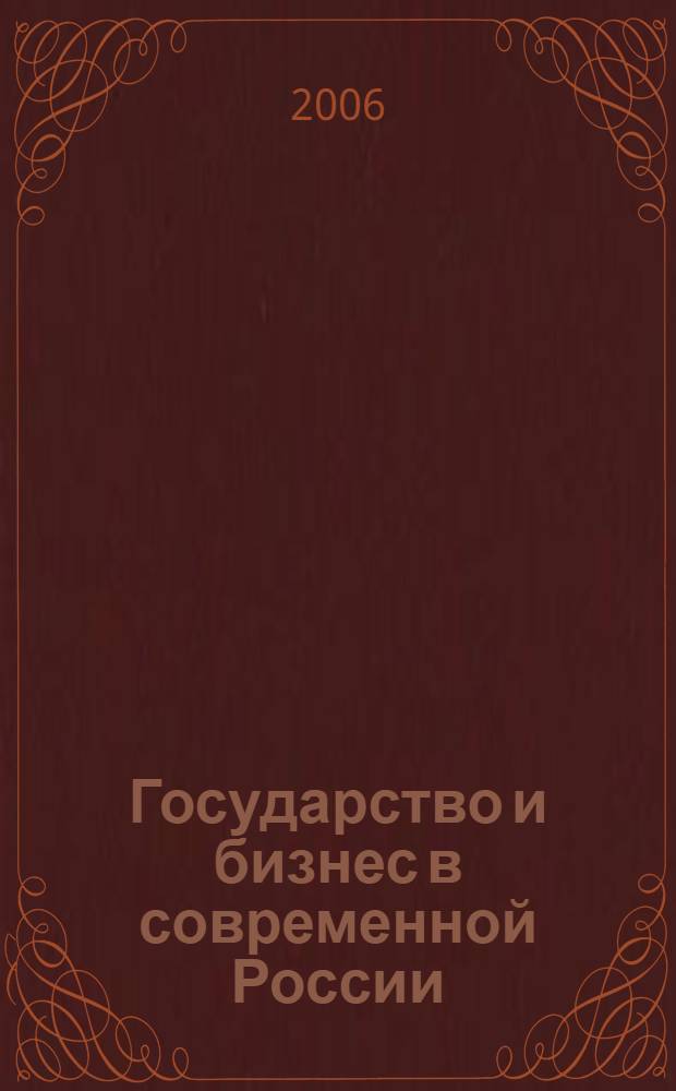 Государство и бизнес в современной России : политический контекст