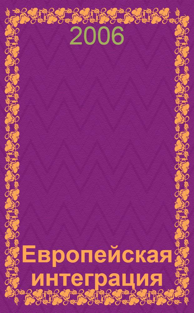 Европейская интеграция: история и современность. дополнит. мат. к лекционному курсу