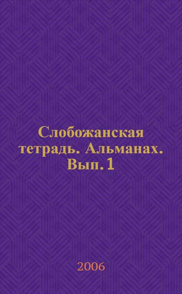 Слобожанская тетрадь. Альманах. Вып. 1