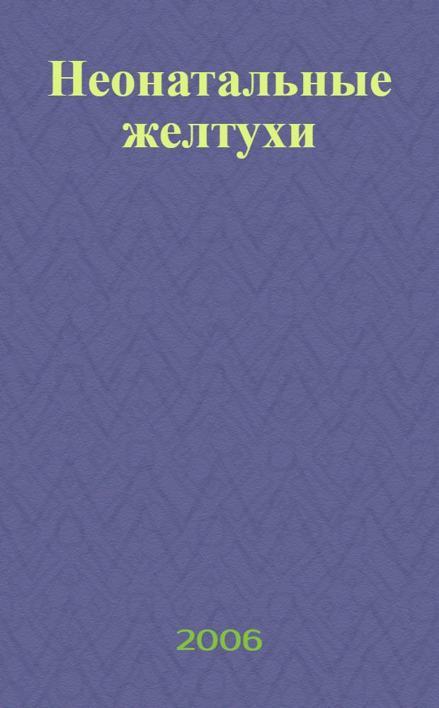 Неонатальные желтухи : (усовершенствованные медицинские технологии)