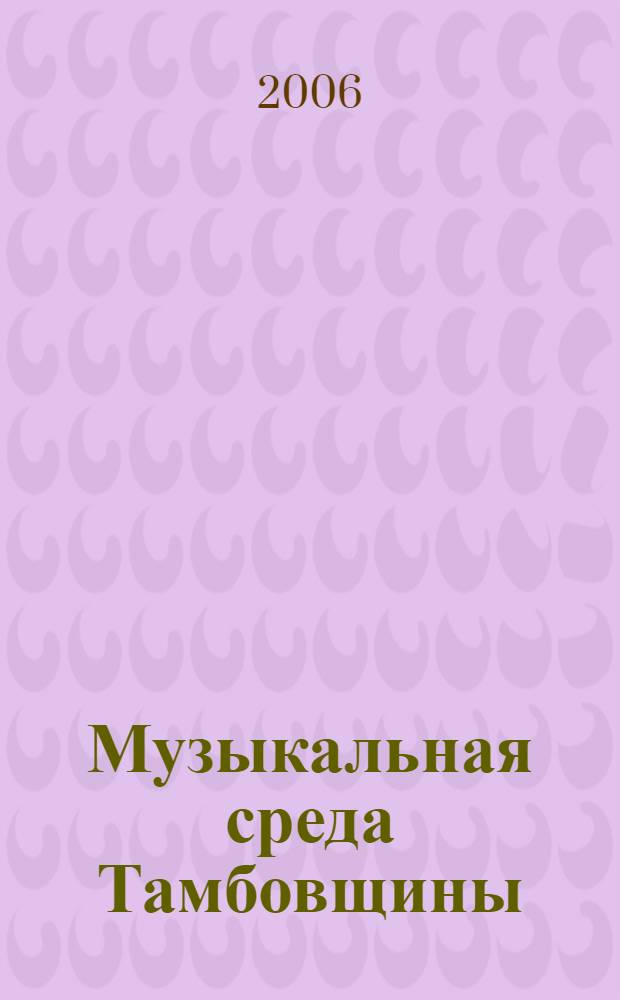 Музыкальная среда Тамбовщины : учебно-монографическое пособие для высшей школы