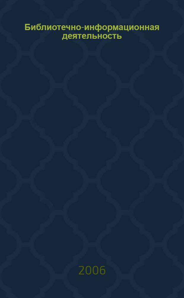 Библиотечно-информационная деятельность: межвуз. сб. науч. тр. Вып. 3
