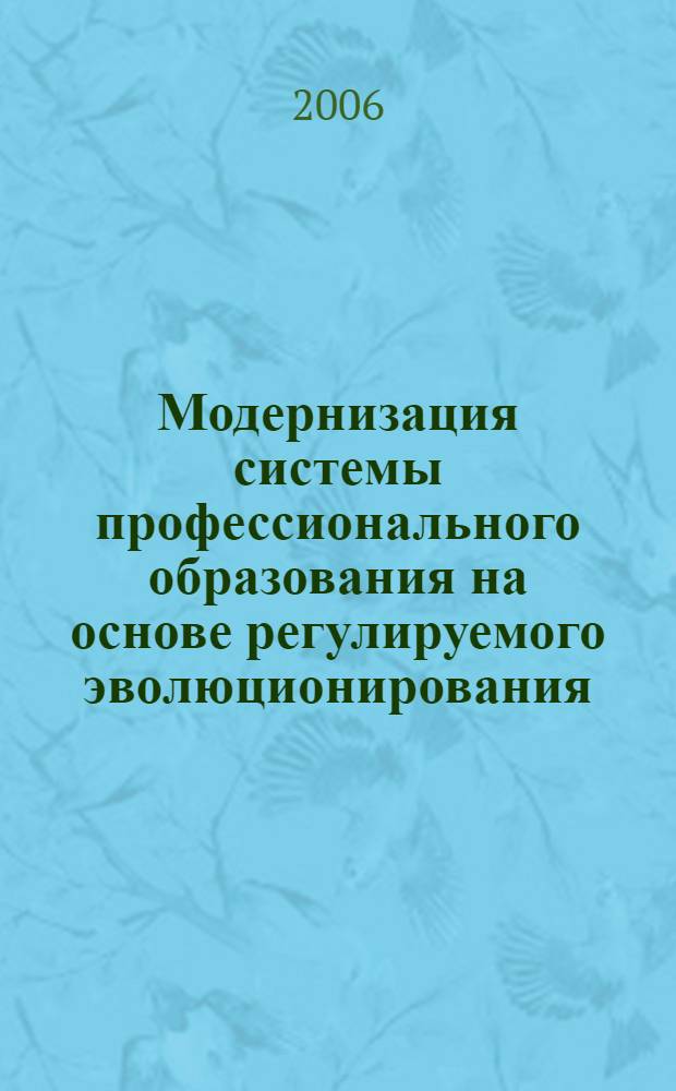 Модернизация системы профессионального образования на основе регулируемого эволюционирования. Ч. 3