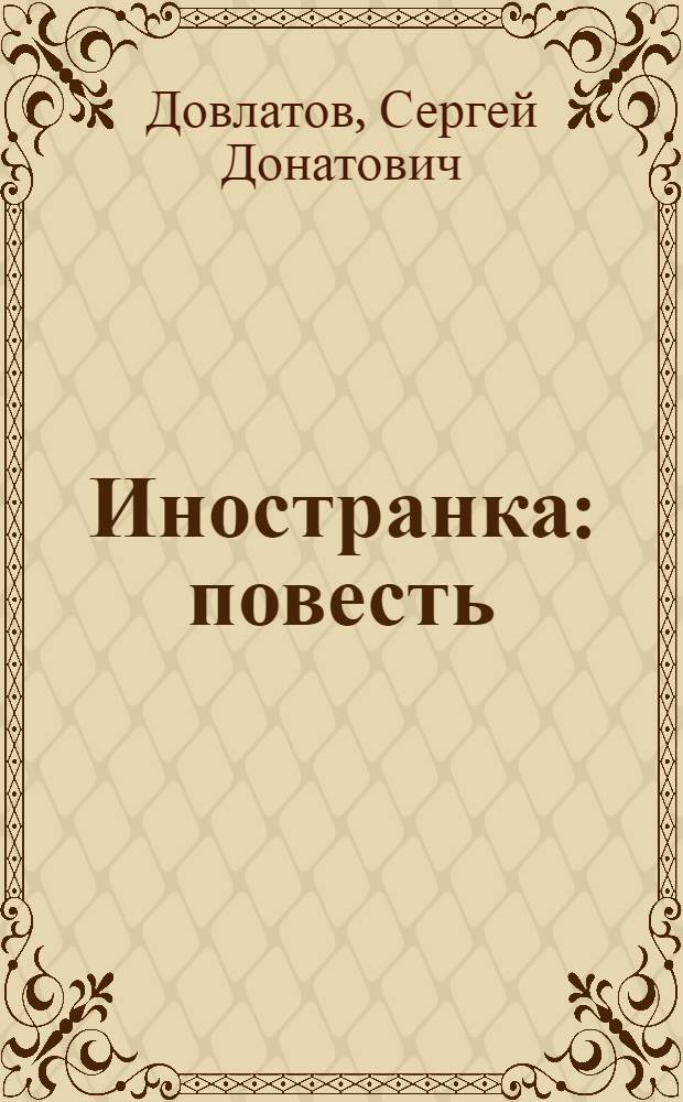 Иностранка : повесть