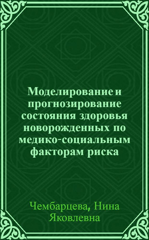 Моделирование и прогнозирование состояния здоровья новорожденных по медико-социальным факторам риска