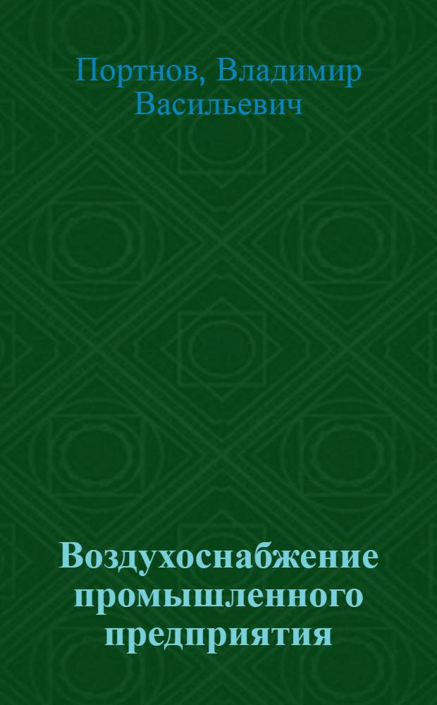 Воздухоснабжение промышленного предприятия : учебное пособие