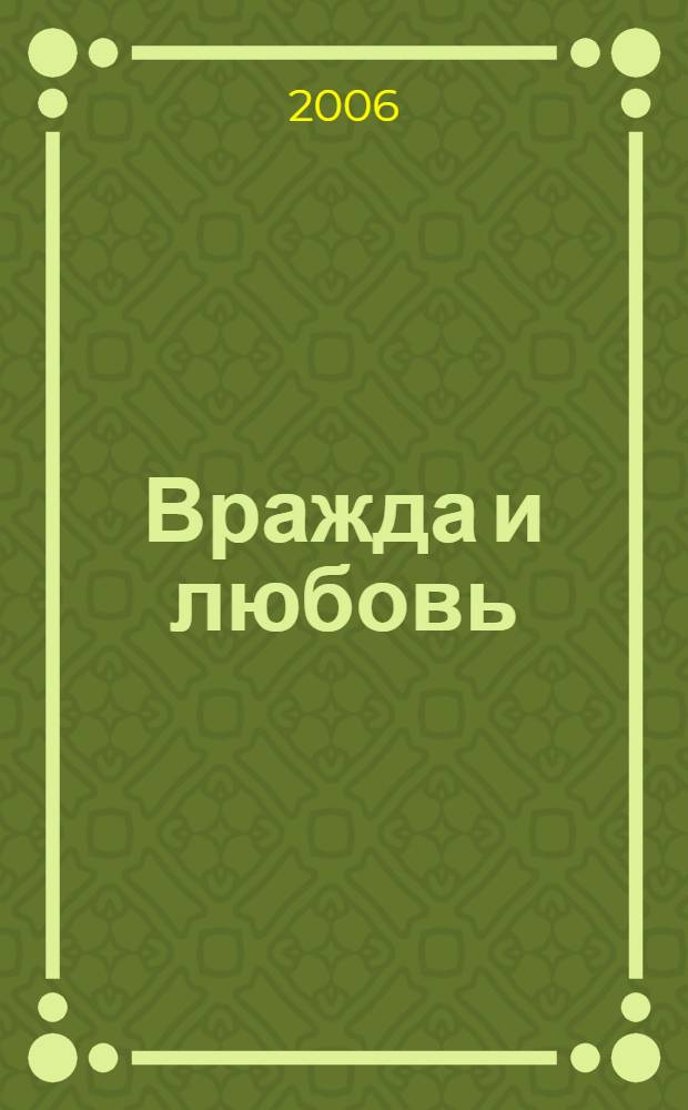 Вражда и любовь : роман