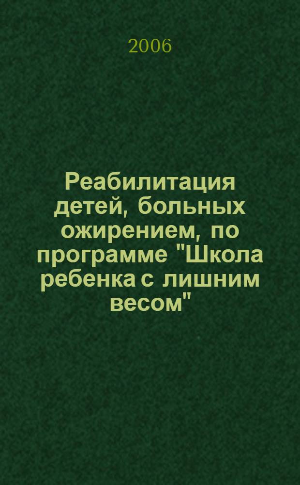 Реабилитация детей, больных ожирением, по программе "Школа ребенка с лишним весом" : методические рекомендации