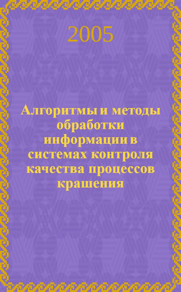 Алгоритмы и методы обработки информации в системах контроля качества процессов крашения (на примере химической технологии отделочного производства тканей и переплетных материалов) : автореферат диссертации на соискание ученой степени к.т.н. : специальность 05.13.01