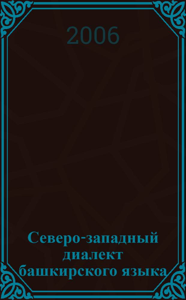 Северо-западный диалект башкирского языка : (формирование и современное состояние)