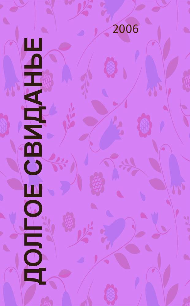 Долгое свиданье : стихи