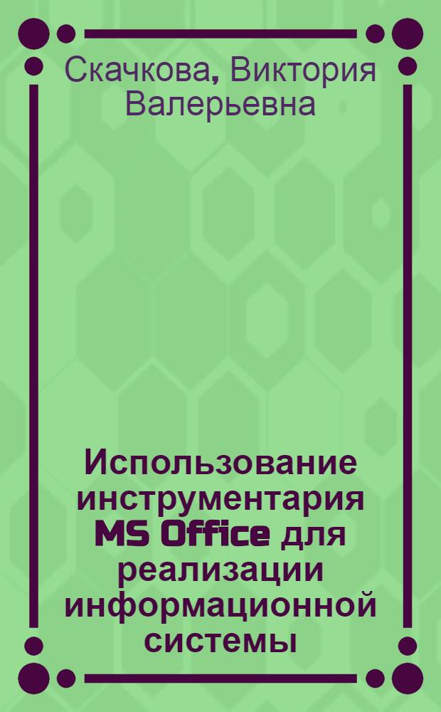Использование инструментария MS Office для реализации информационной системы : учебное пособие