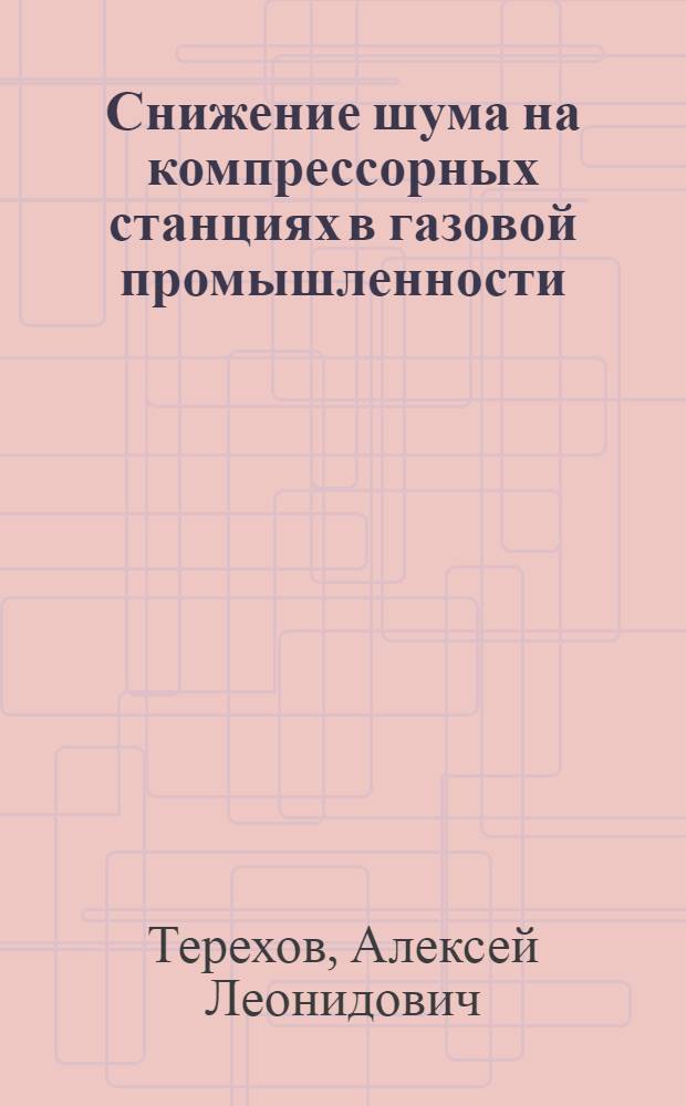 Снижение шума на компрессорных станциях в газовой промышленности : учебное пособие для системы непрерывного фирменного профессионального обучения ОАО "Газпром"