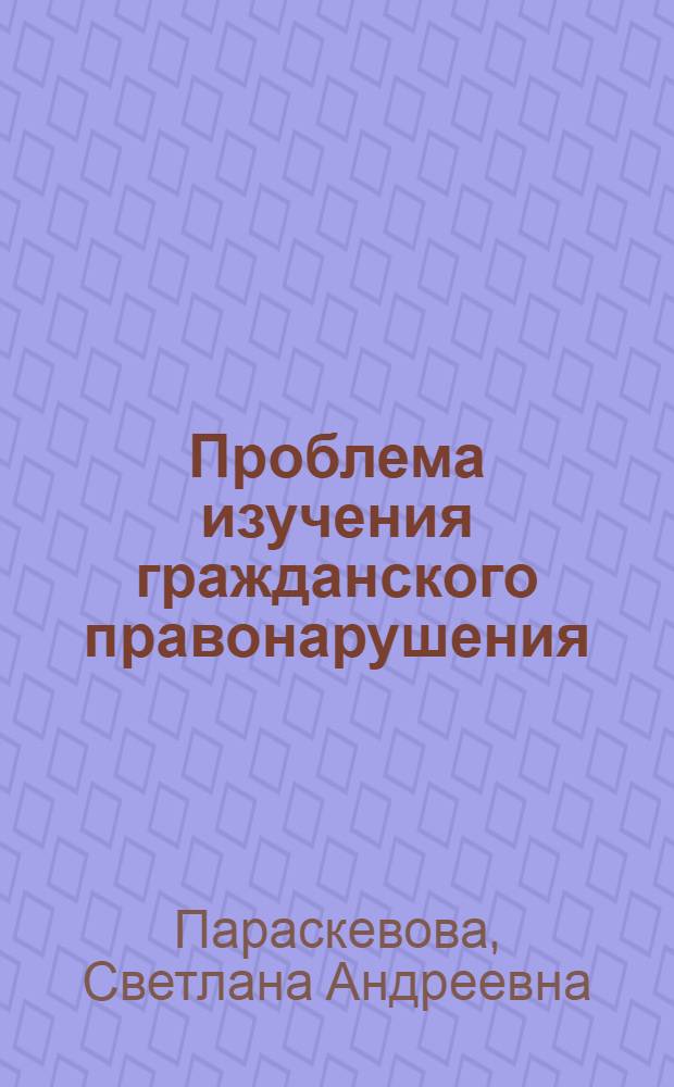 Проблема изучения гражданского правонарушения