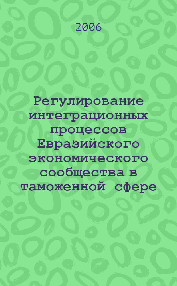 Регулирование интеграционных процессов Евразийского экономического сообщества в таможенной сфере : автореф. дис. на соиск. учен. степ. канд. экон. наук : специальность 05.13.10 <Упр. в соц. и экон. системах>