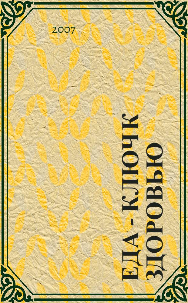 Еда - ключ к здоровью : 4 типа питания - выбери свой : смешанное, раздельное питание, вегетарианство..., кулинарные рецепты для каждого типа питания, иллюстрированная энциклопедия продуктов