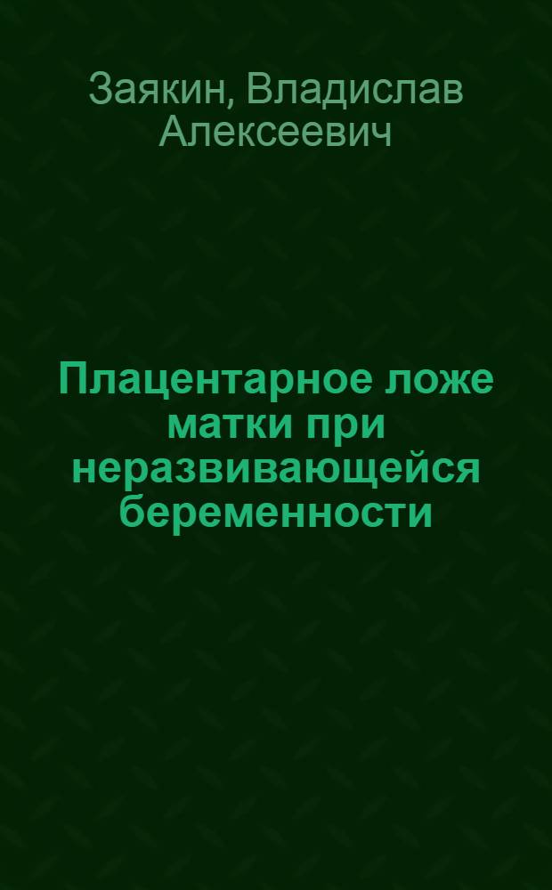 Плацентарное ложе матки при неразвивающейся беременности : автореферат диссертации на соискание ученой степени к.м.н. : специальность 14.00.01
