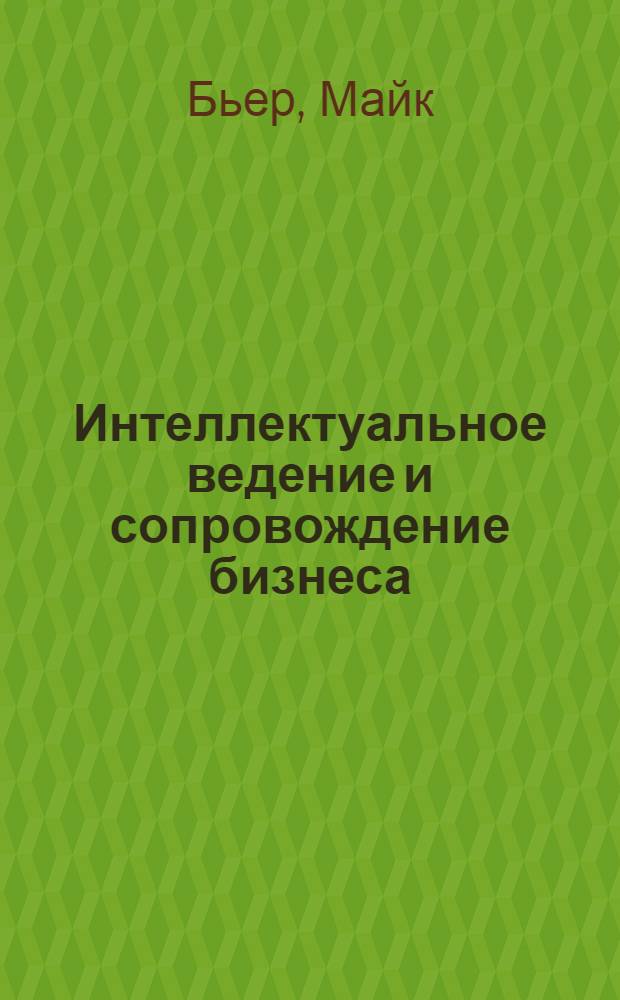 Интеллектуальное ведение и сопровождение бизнеса