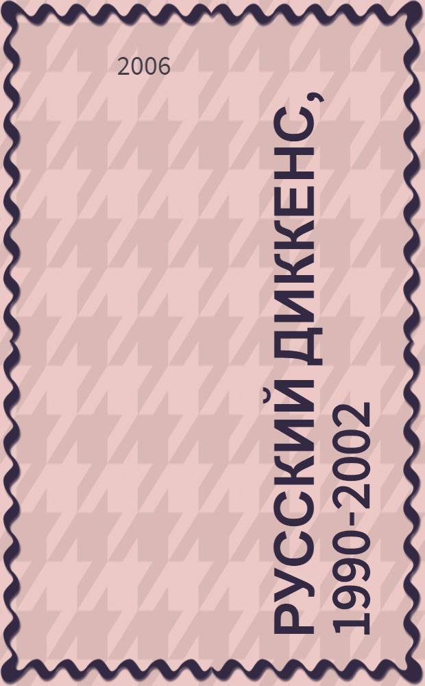 Русский Диккенс, 1990-2002 : учебное пособие : посвящается заслуженному деятелю науки Российской Федерации, доктору филологических наук, профессору Нине Павловне Михальской