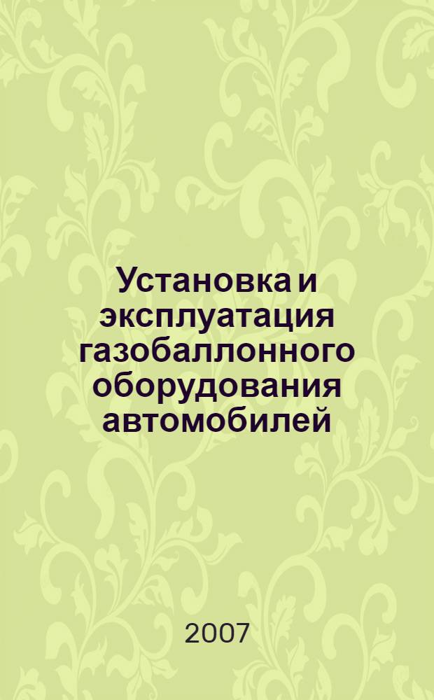 Установка и эксплуатация газобаллонного оборудования автомобилей : учебное пособие для образовательных учреждений начального профессионального образования