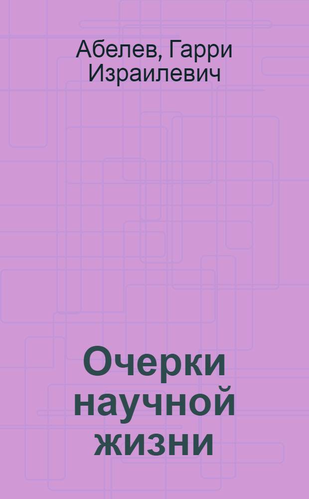 Очерки научной жизни