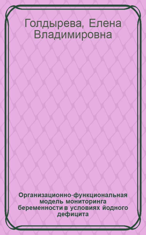 Организационно-функциональная модель мониторинга беременности в условиях йодного дефицита : автореферат диссертации на соискание ученой степени д.м.н. : специальность 14.00.01