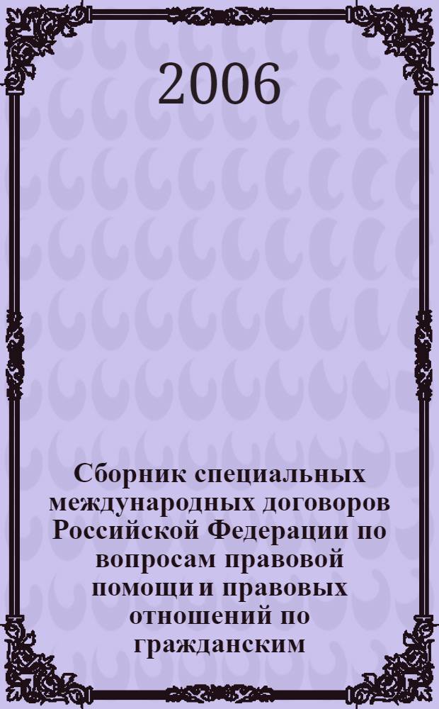Сборник специальных международных договоров Российской Федерации по вопросам правовой помощи и правовых отношений по гражданским, семейным, уголовным и иным делам. Т. 2