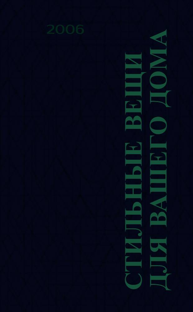 Стильные вещи для вашего дома : подушки и чехлы, роспись по ткани и мебели, покрывала и скатерти