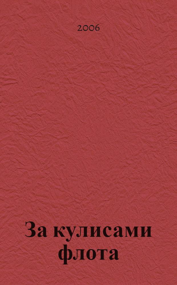 За кулисами флота