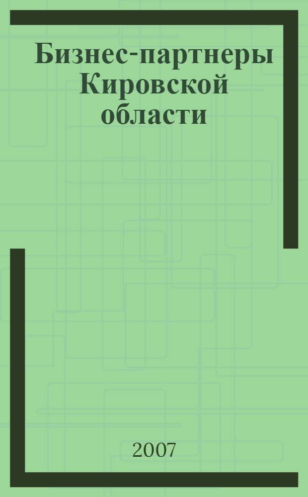 Бизнес-партнеры Кировской области