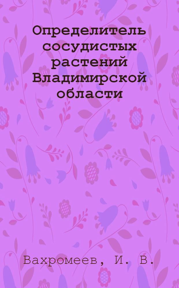 Определитель сосудистых растений Владимирской области