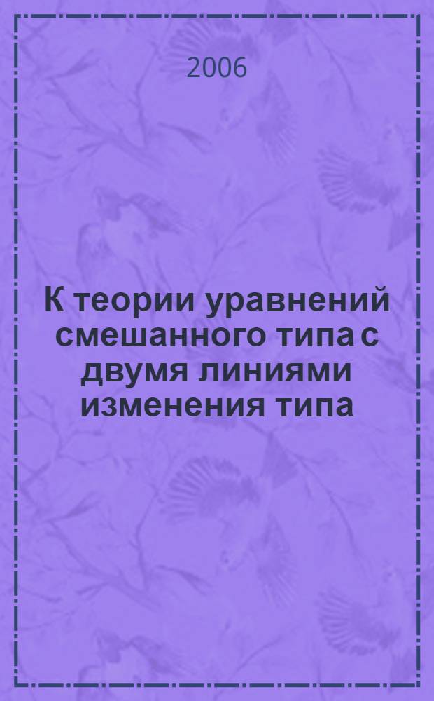К теории уравнений смешанного типа с двумя линиями изменения типа