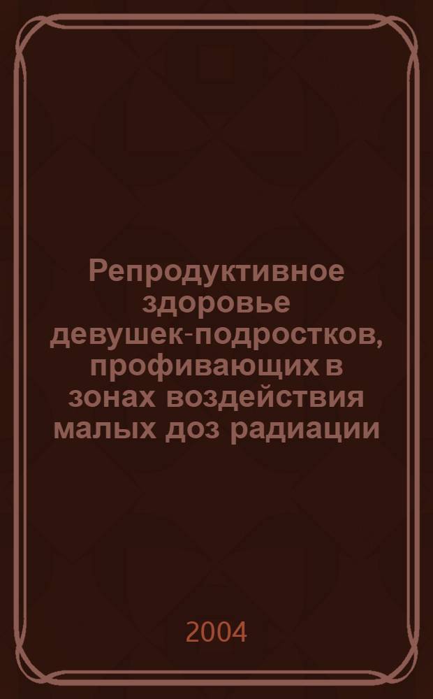 Репродуктивное здоровье девушек-подростков, профивающих в зонах воздействия малых доз радиации : автореферат диссертации на соискание ученой степени к.м.н. : специальность 14.00.01