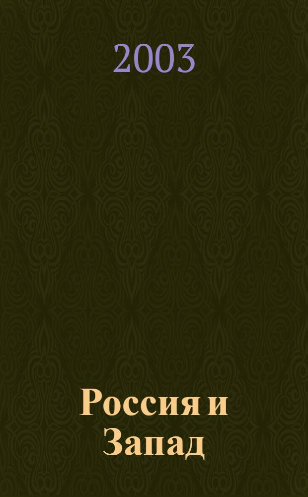Россия и Запад: диалог культур : сборник докладов