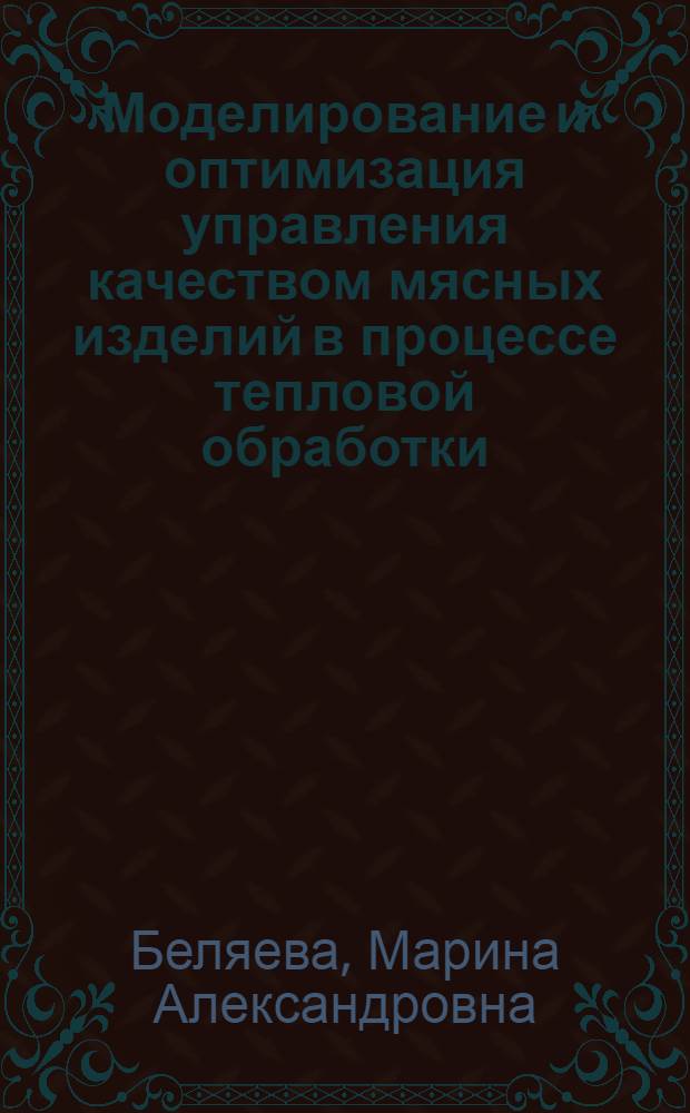 Моделирование и оптимизация управления качеством мясных изделий в процессе тепловой обработки