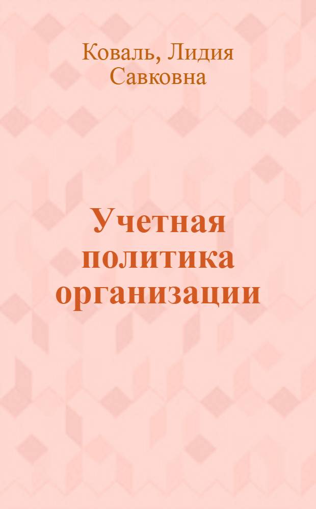 Учетная политика организации : рекомендации по формированию учетной политики для целей бухгалтерского и налогового учета (с учетом приказа Минфина России N° 116н) : требования и допущения, основные элементы учетной политики, организация документооборота, методы оценки активов и обязательств, изменение учетной политики, регистры налогового учета, примеры
