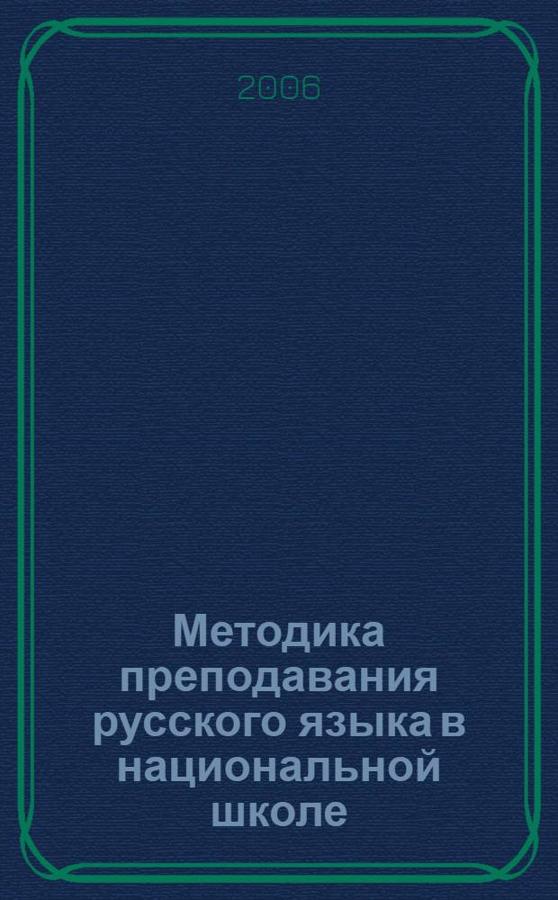 Методика преподавания русского языка в национальной школе