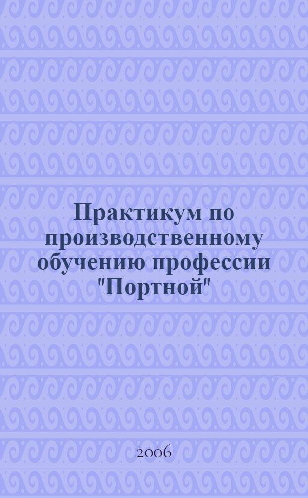 Практикум по производственному обучению профессии "Портной": Учеб. пособие
