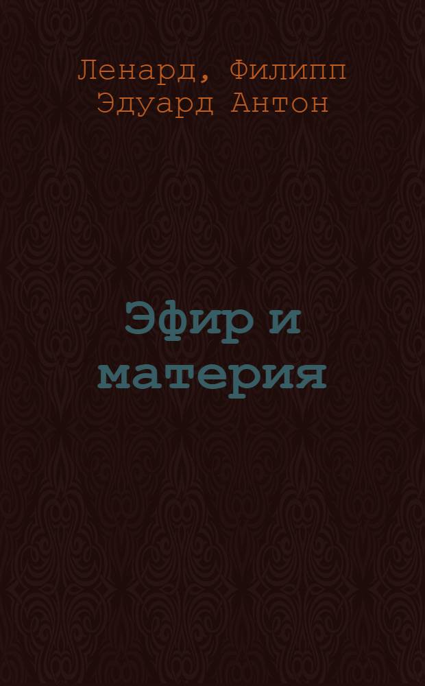 Эфир и материя