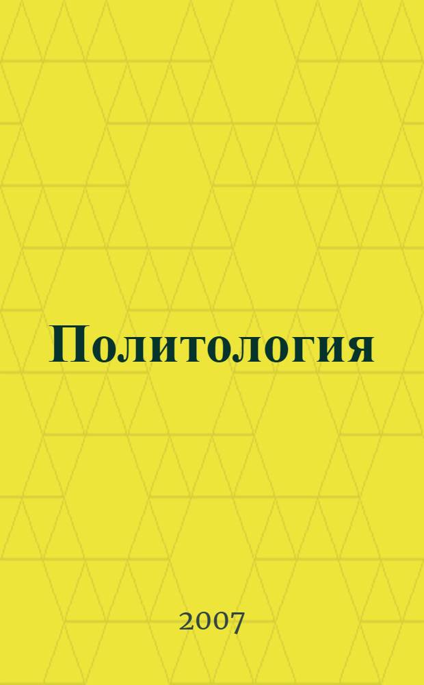 Политология : учебник : для студентов, аспирантов, преподавателей высших учебных заведений