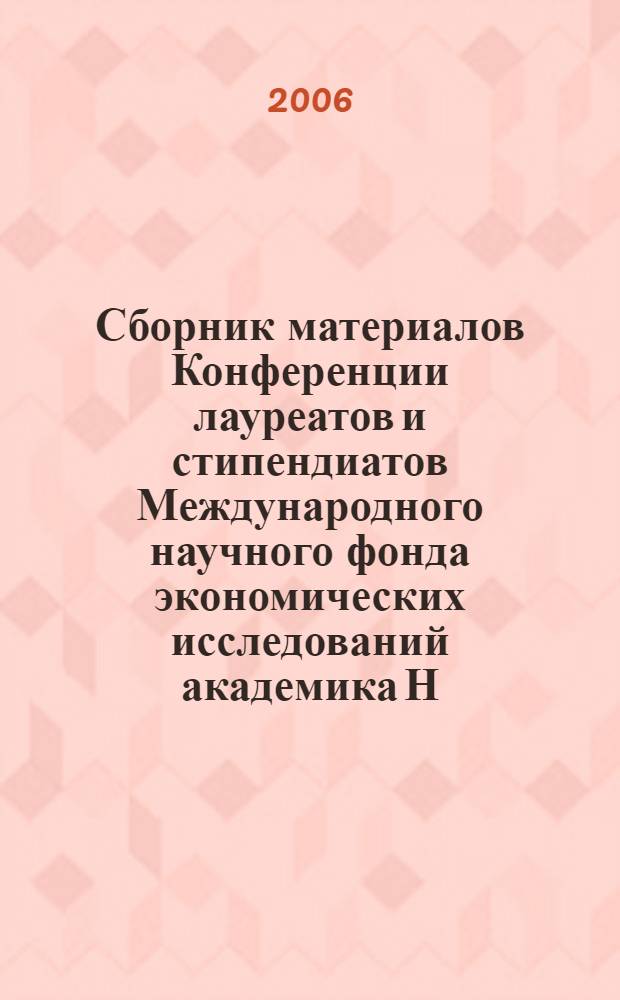 Сборник материалов Конференции лауреатов и стипендиатов Международного научного фонда экономических исследований академика Н. П. Федоренко : 1 декабря 2005 года