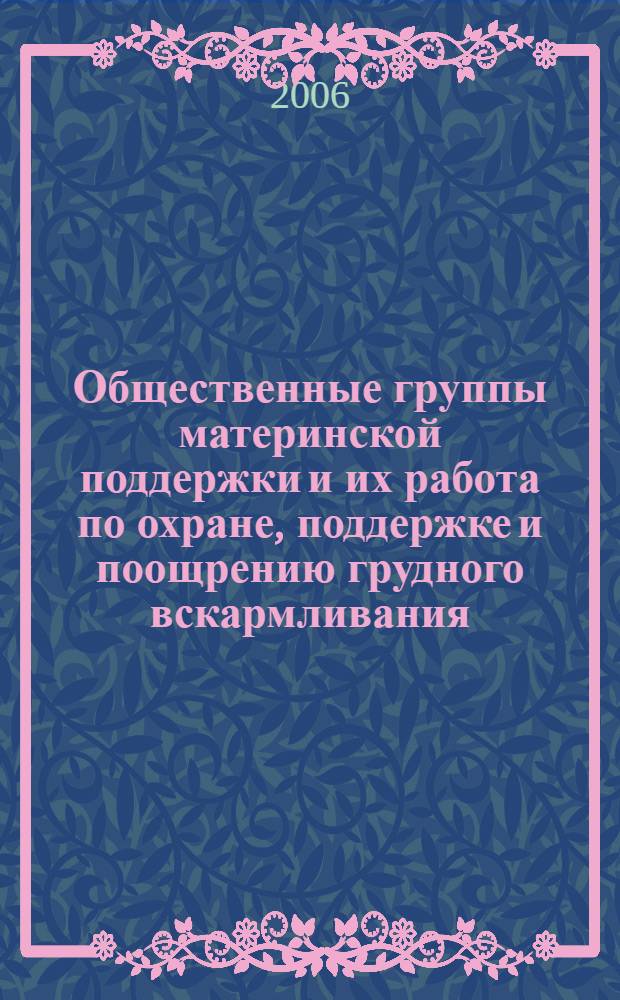 Общественные группы материнской поддержки и их работа по охране, поддержке и поощрению грудного вскармливания : руководство для медицинских работников и лидеров групп материнской поддержки