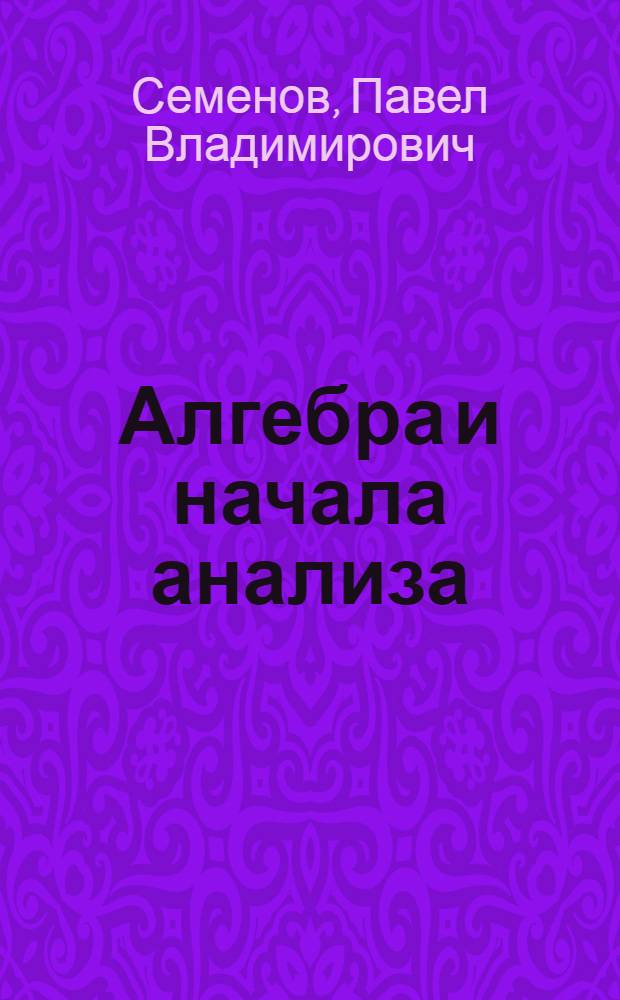 Алгебра и начала анализа : учебное пособие : для выпускников школ