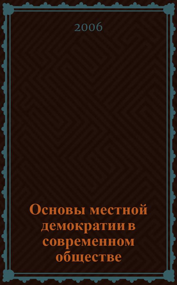 Основы местной демократии в современном обществе : учебное пособие : для студентов и слушателей, обучающихся по специальностям "Государственное и муниципальное управление" и "Политология"