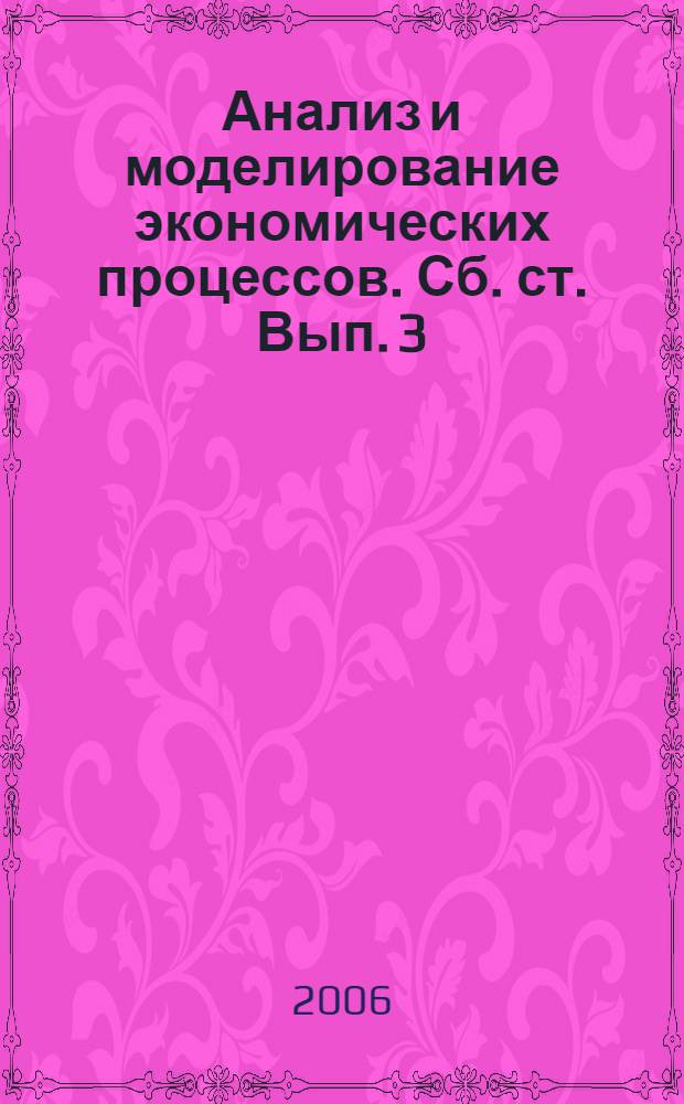 Анализ и моделирование экономических процессов. Сб. ст. Вып. 3