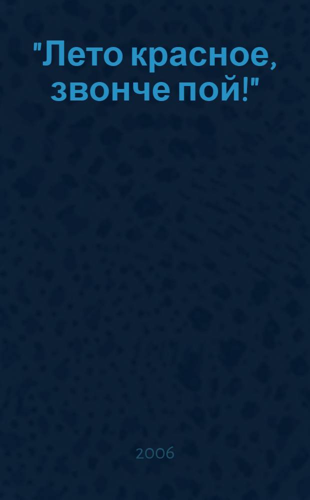 "Лето красное, звонче пой!" : сценарии утренников и развлечений для дошкольников